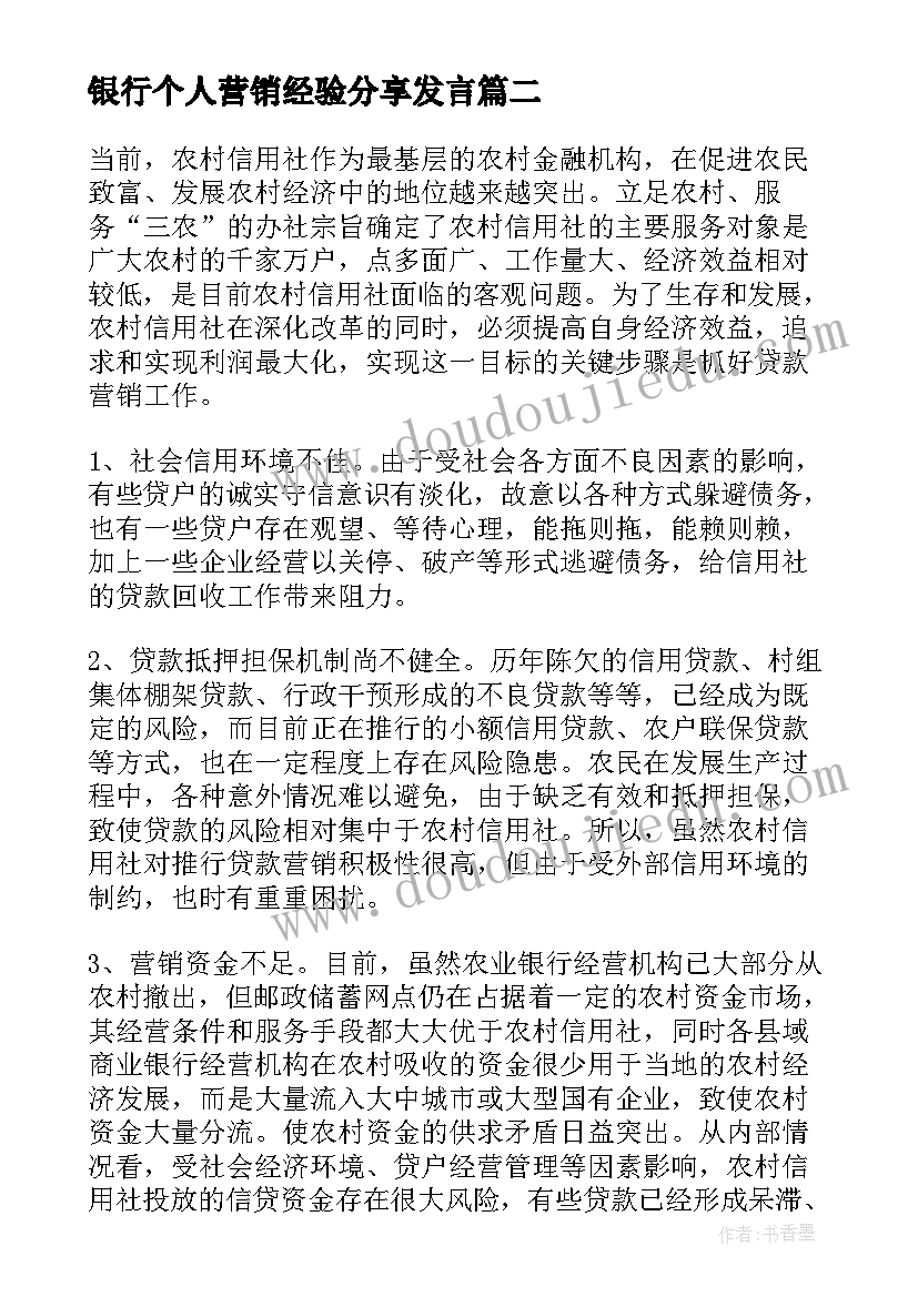 银行个人营销经验分享发言(汇总5篇)