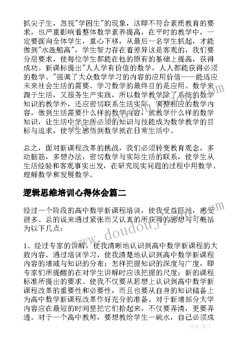 逻辑思维培训心得体会(通用5篇)