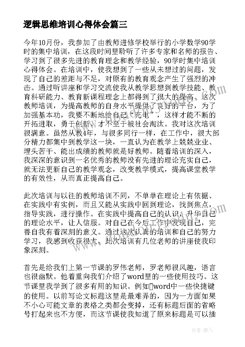 逻辑思维培训心得体会(通用5篇)