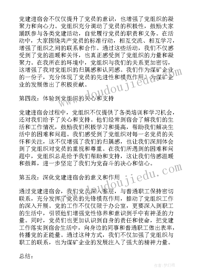 党建进宿舍的心得体会(精选5篇)