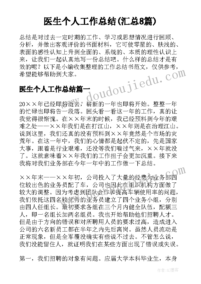 医生个人工作总结(汇总8篇)