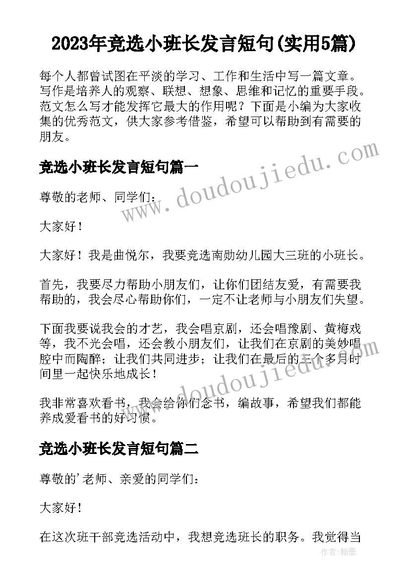 2023年竞选小班长发言短句(实用5篇)