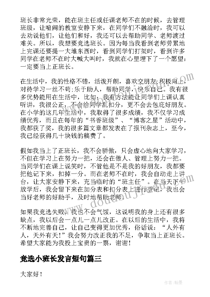 2023年竞选小班长发言短句(实用5篇)