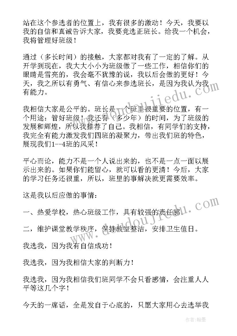 2023年竞选小班长发言短句(实用5篇)