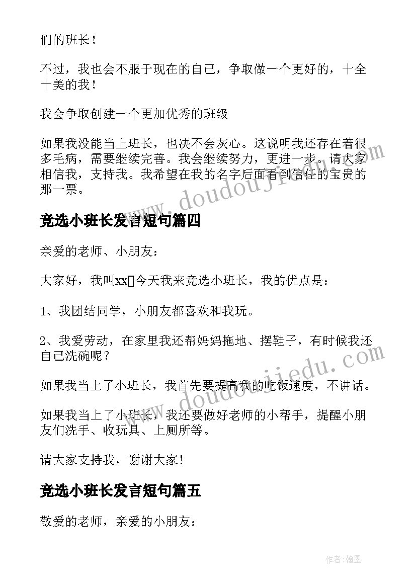 2023年竞选小班长发言短句(实用5篇)