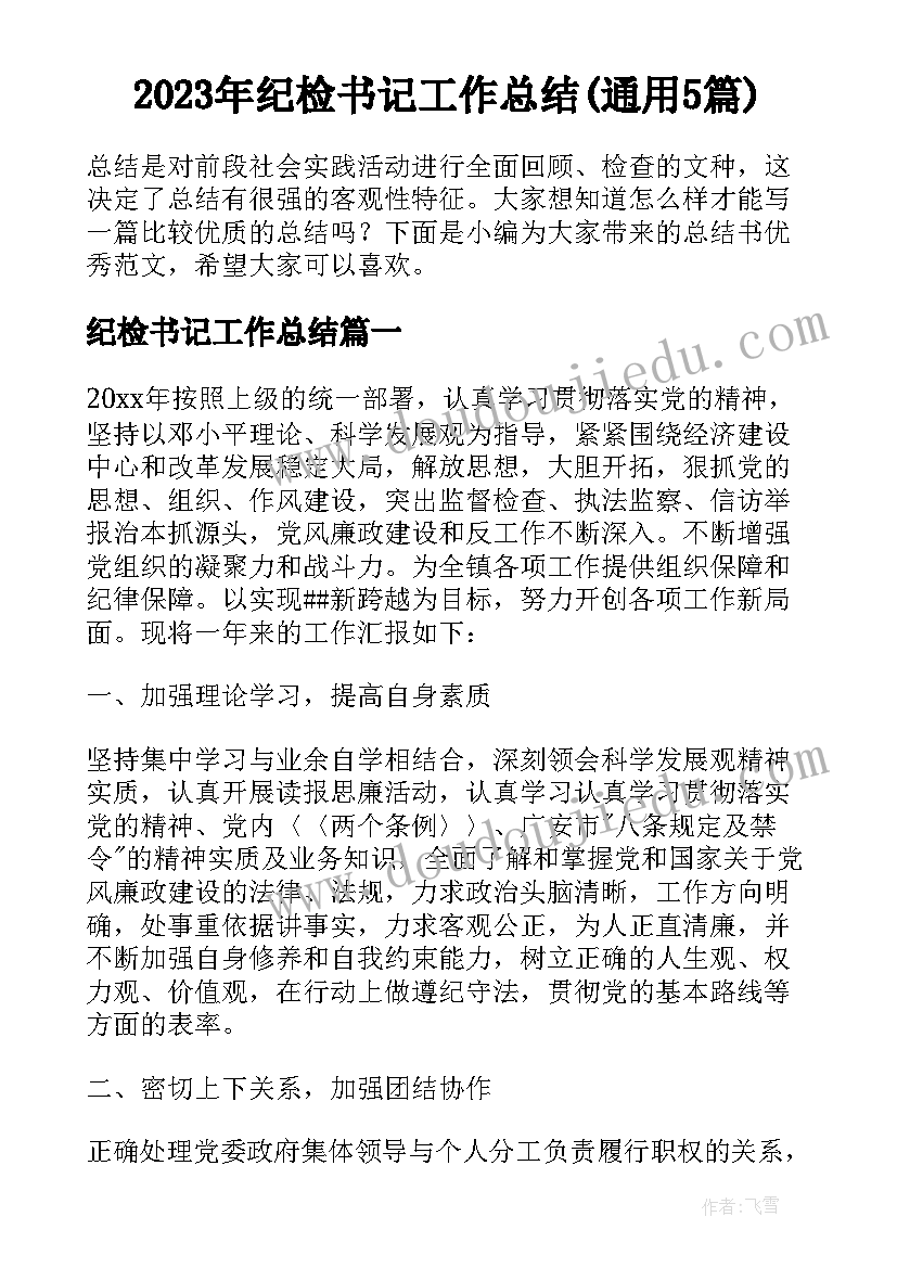 2023年纪检书记工作总结(通用5篇)