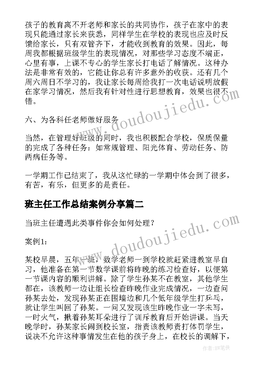 班主任工作总结案例分享 班主任工作总结案例(实用5篇)