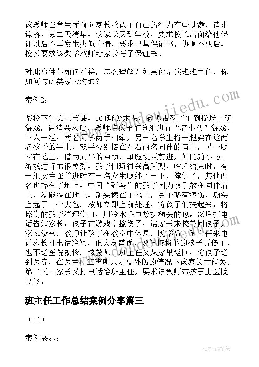 班主任工作总结案例分享 班主任工作总结案例(实用5篇)