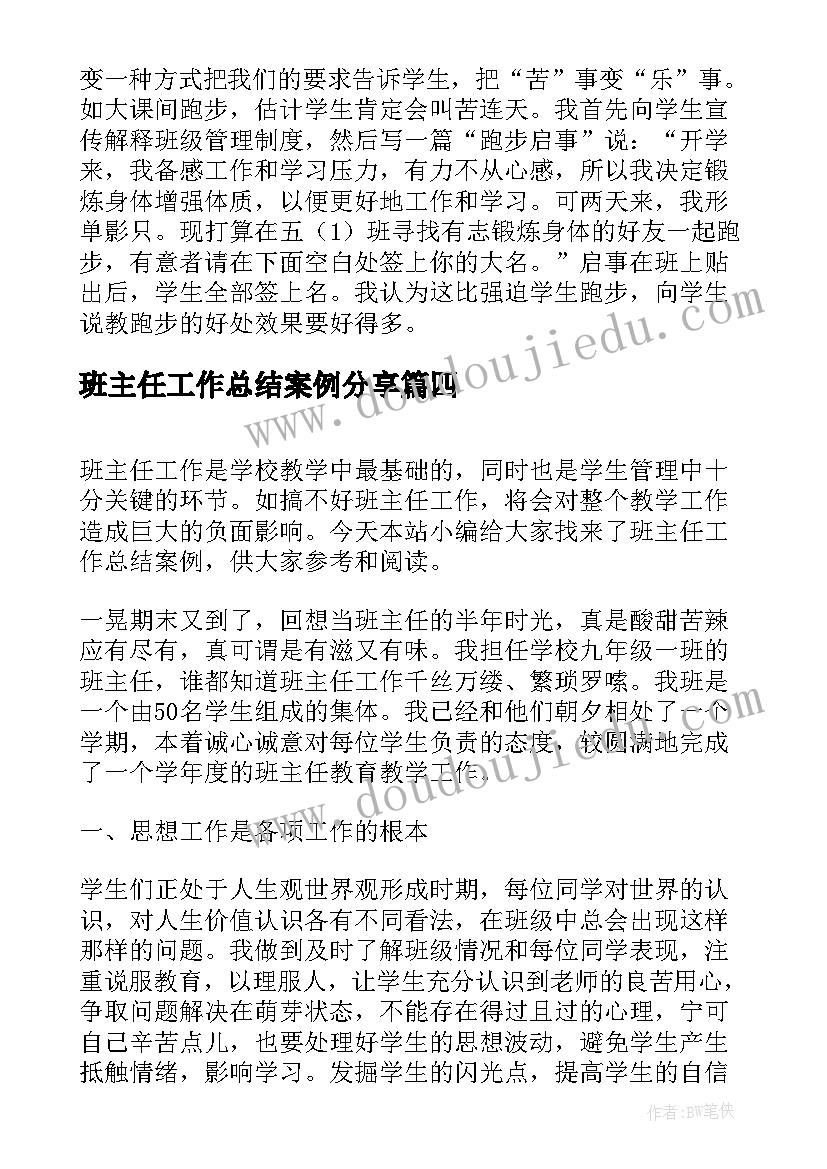 班主任工作总结案例分享 班主任工作总结案例(实用5篇)