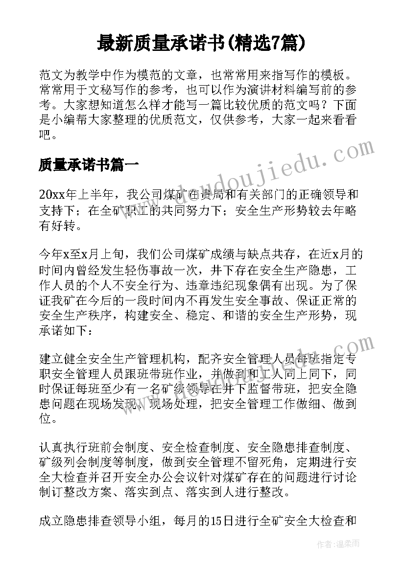 最新质量承诺书(精选7篇)