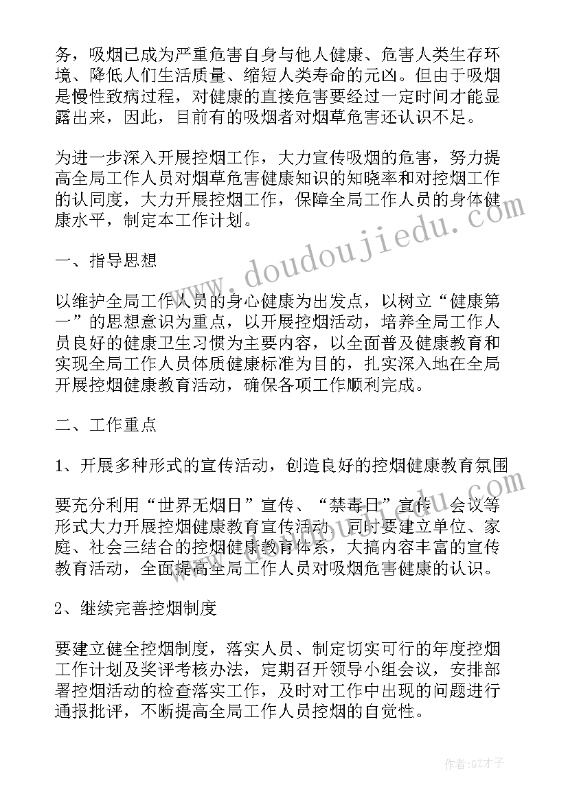 2023年将控烟工作纳入单位工作计划 单位控烟工作计划(通用8篇)