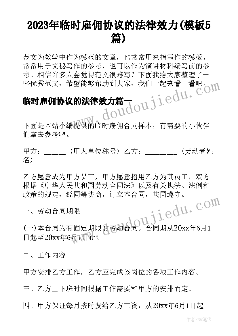 2023年临时雇佣协议的法律效力(模板5篇)