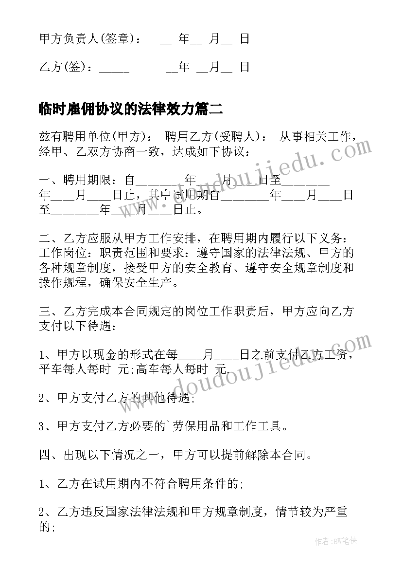 2023年临时雇佣协议的法律效力(模板5篇)