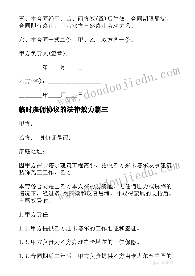 2023年临时雇佣协议的法律效力(模板5篇)