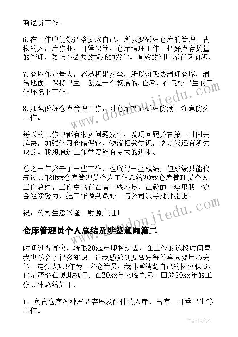 仓库管理员个人总结及续签意向(模板5篇)