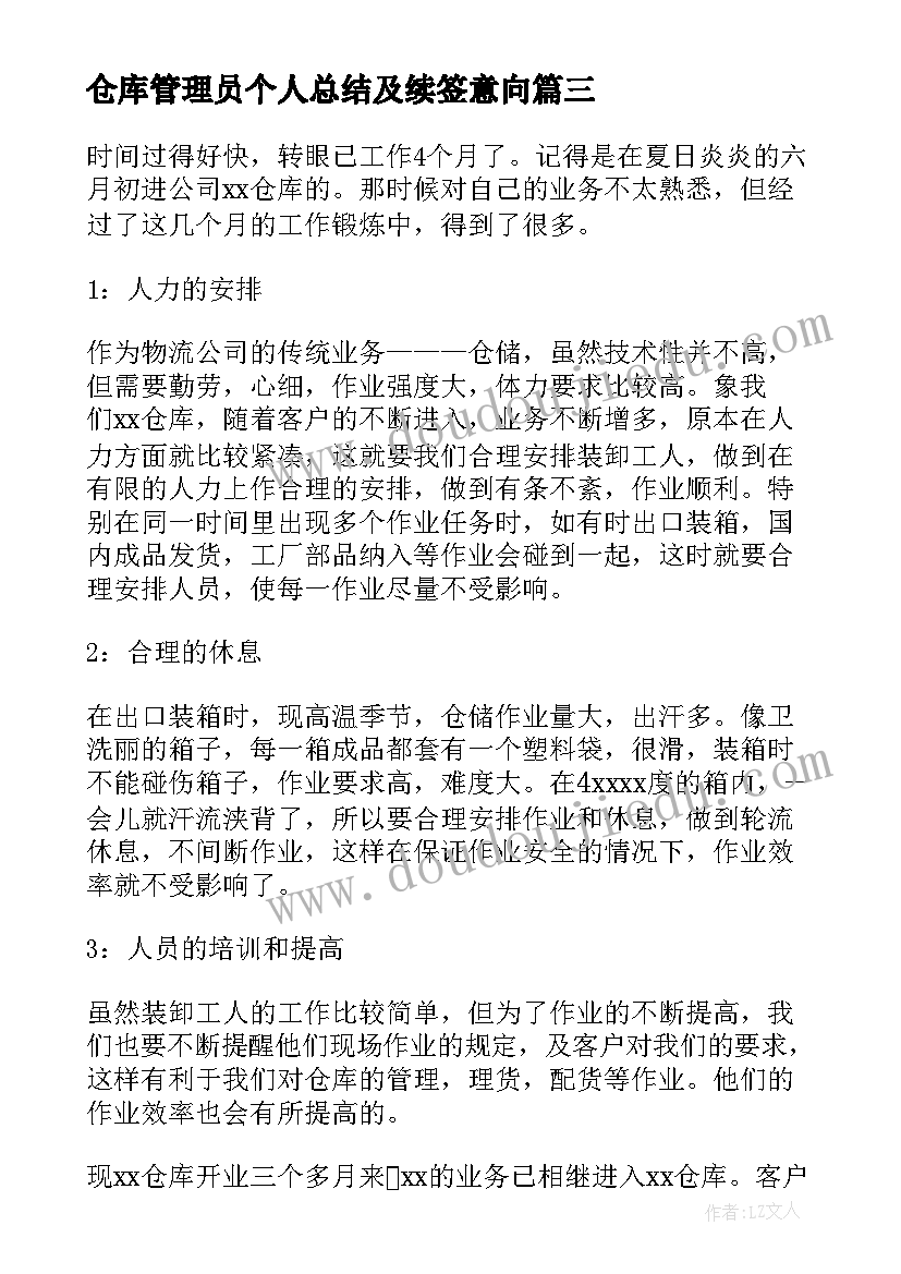 仓库管理员个人总结及续签意向(模板5篇)