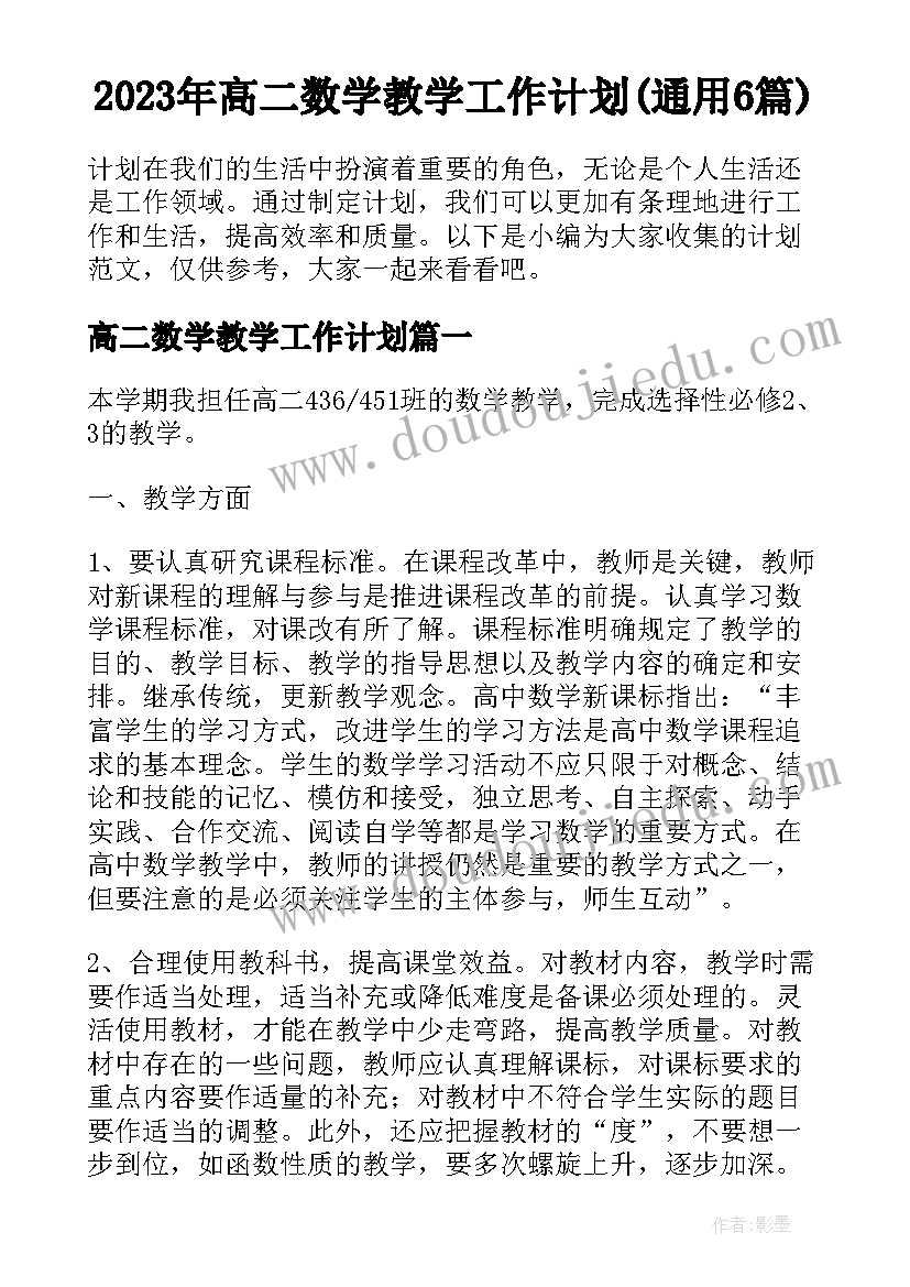 2023年高二数学教学工作计划(通用6篇)