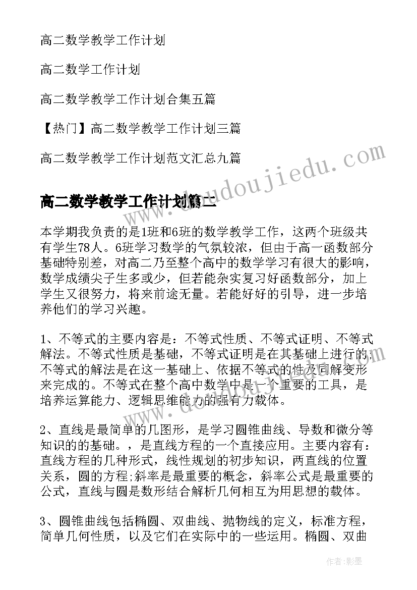 2023年高二数学教学工作计划(通用6篇)