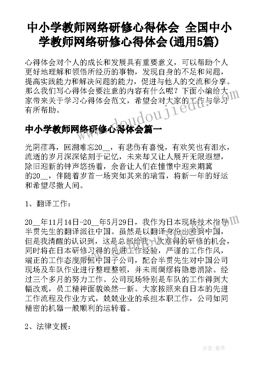 中小学教师网络研修心得体会 全国中小学教师网络研修心得体会(通用5篇)