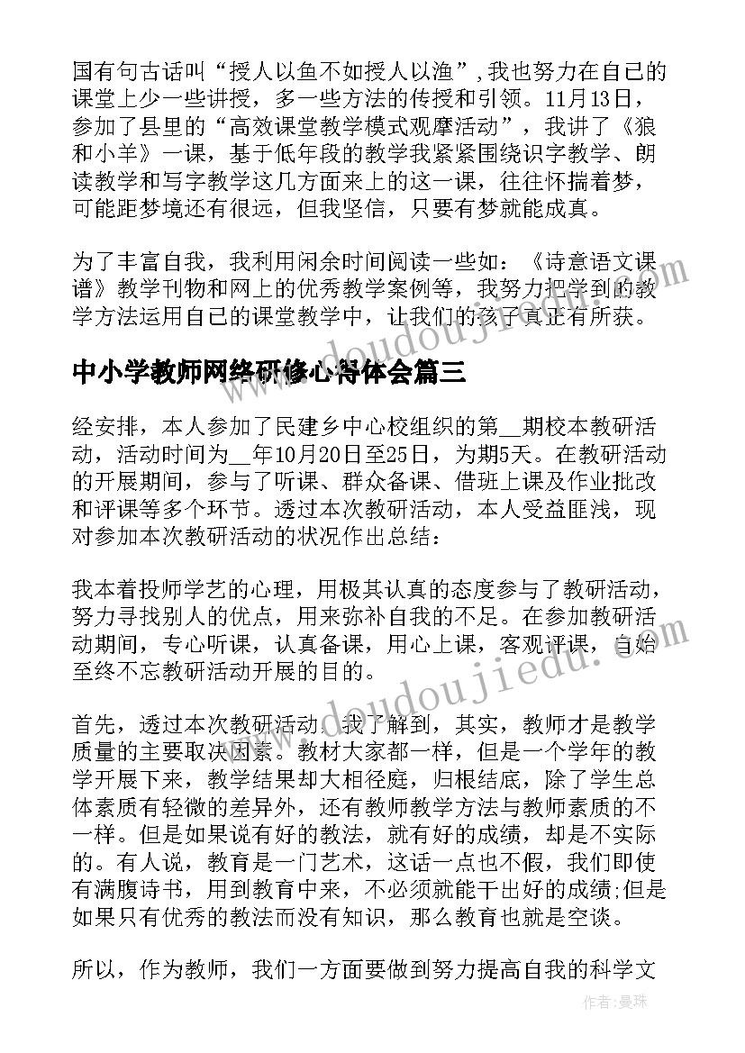 中小学教师网络研修心得体会 全国中小学教师网络研修心得体会(通用5篇)