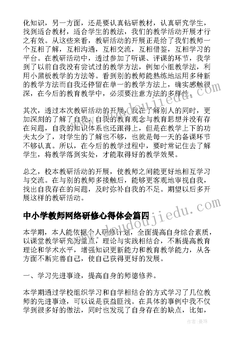 中小学教师网络研修心得体会 全国中小学教师网络研修心得体会(通用5篇)