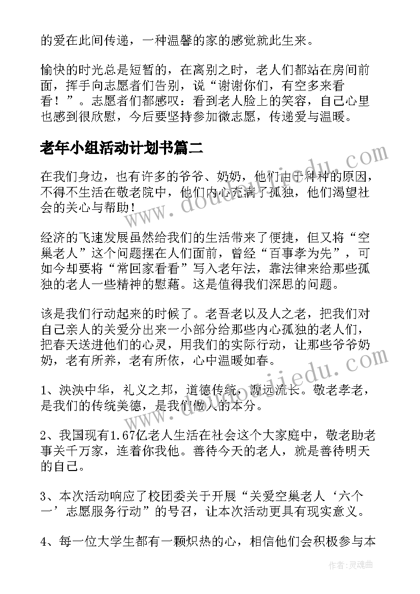 最新老年小组活动计划书(精选5篇)