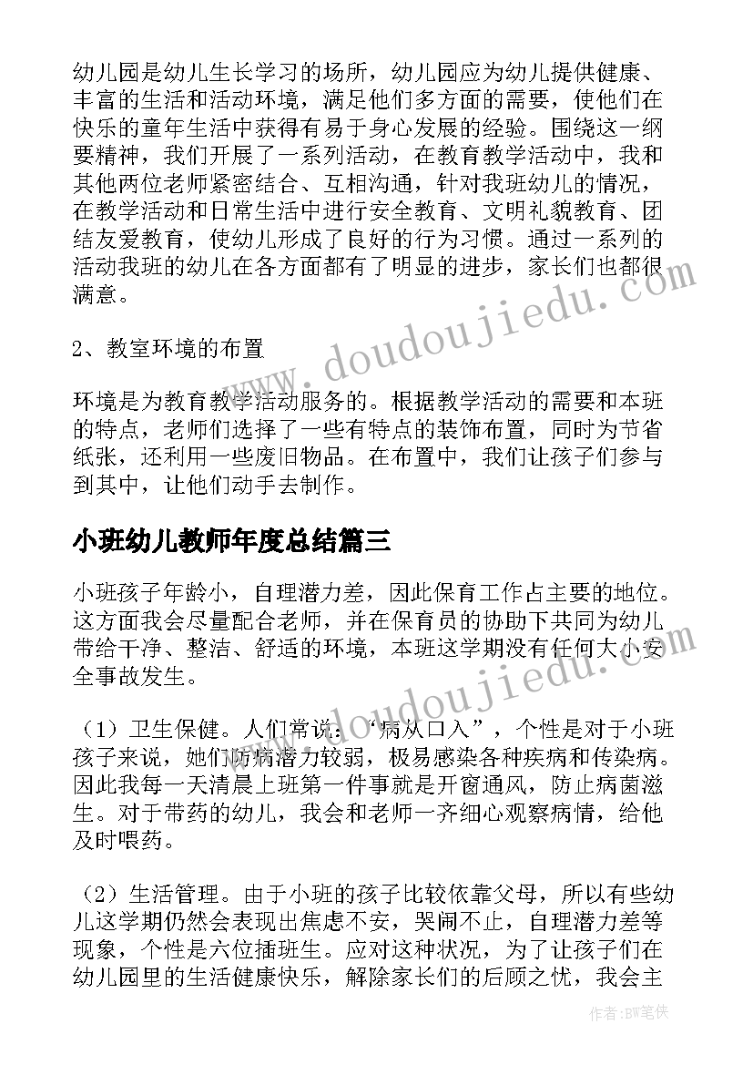 最新小班幼儿教师年度总结 幼儿小班教师个人年度工作总结(大全5篇)