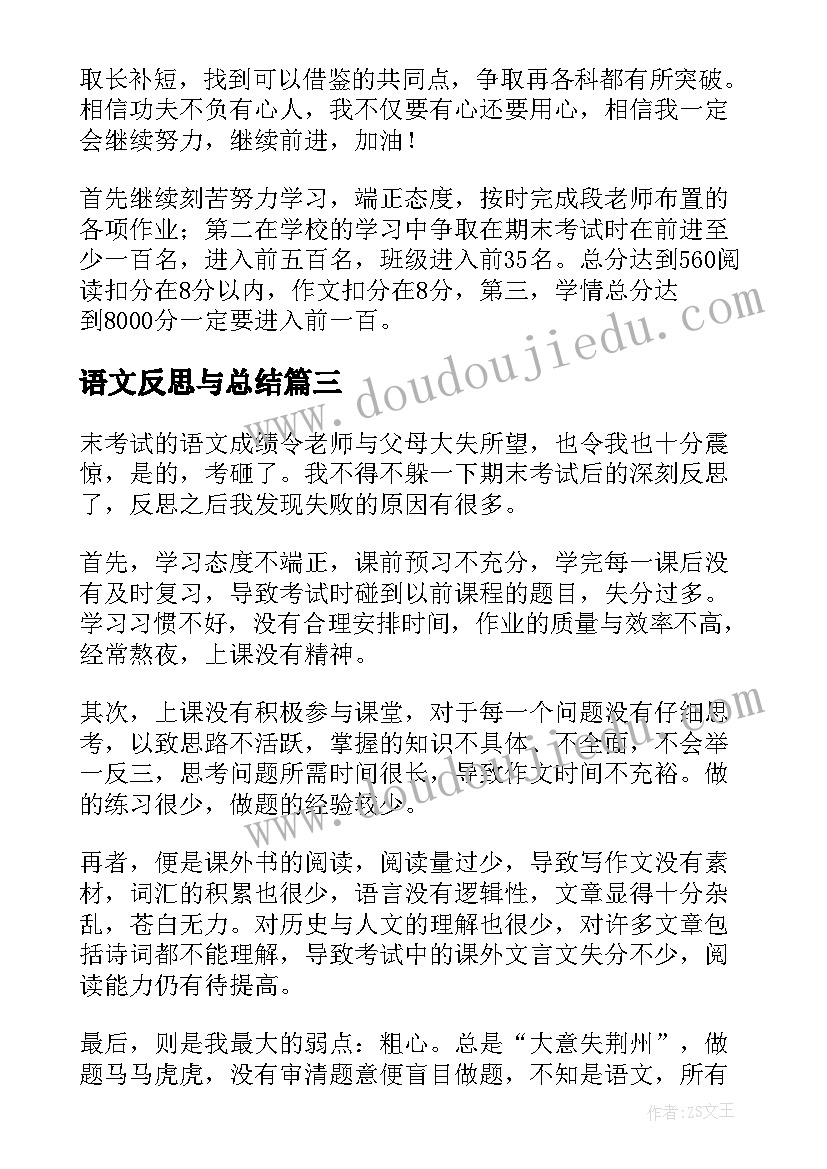 2023年语文反思与总结(模板7篇)