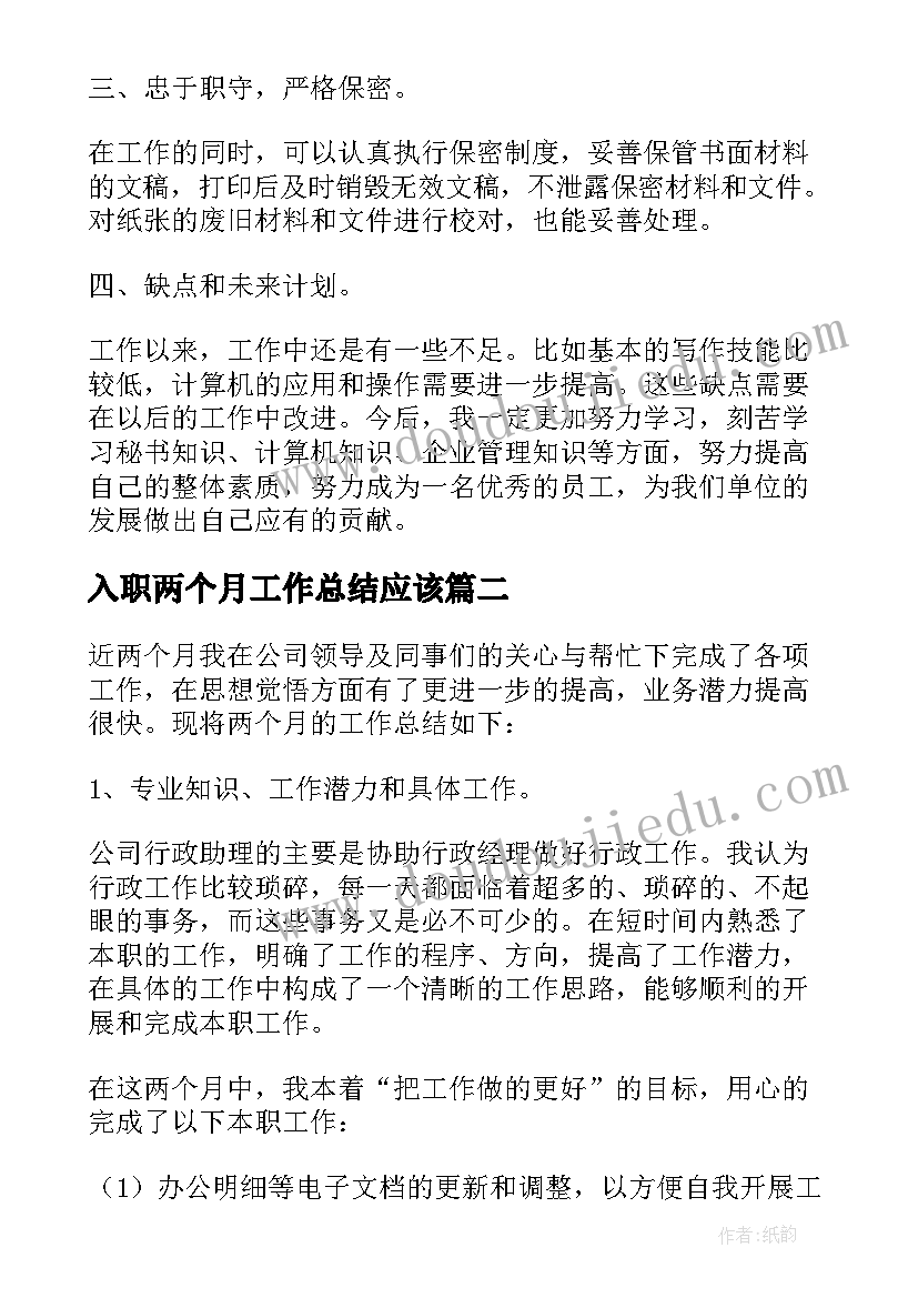 最新入职两个月工作总结应该(精选5篇)