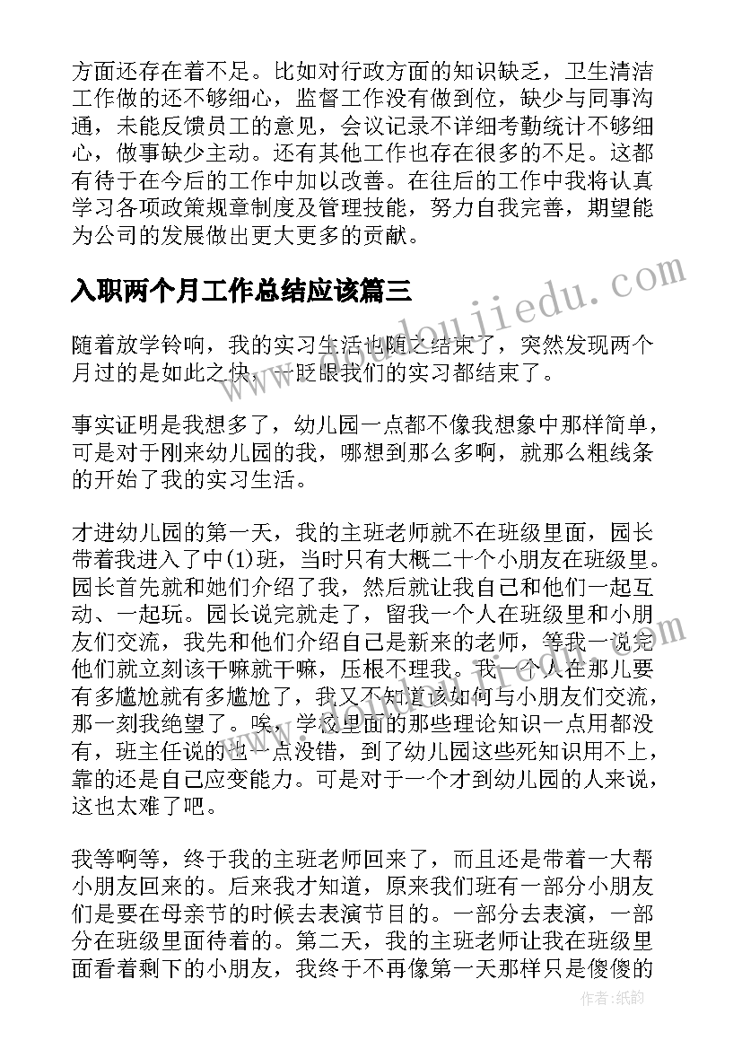 最新入职两个月工作总结应该(精选5篇)