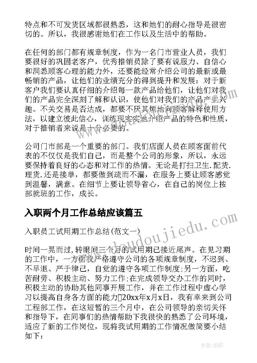 最新入职两个月工作总结应该(精选5篇)