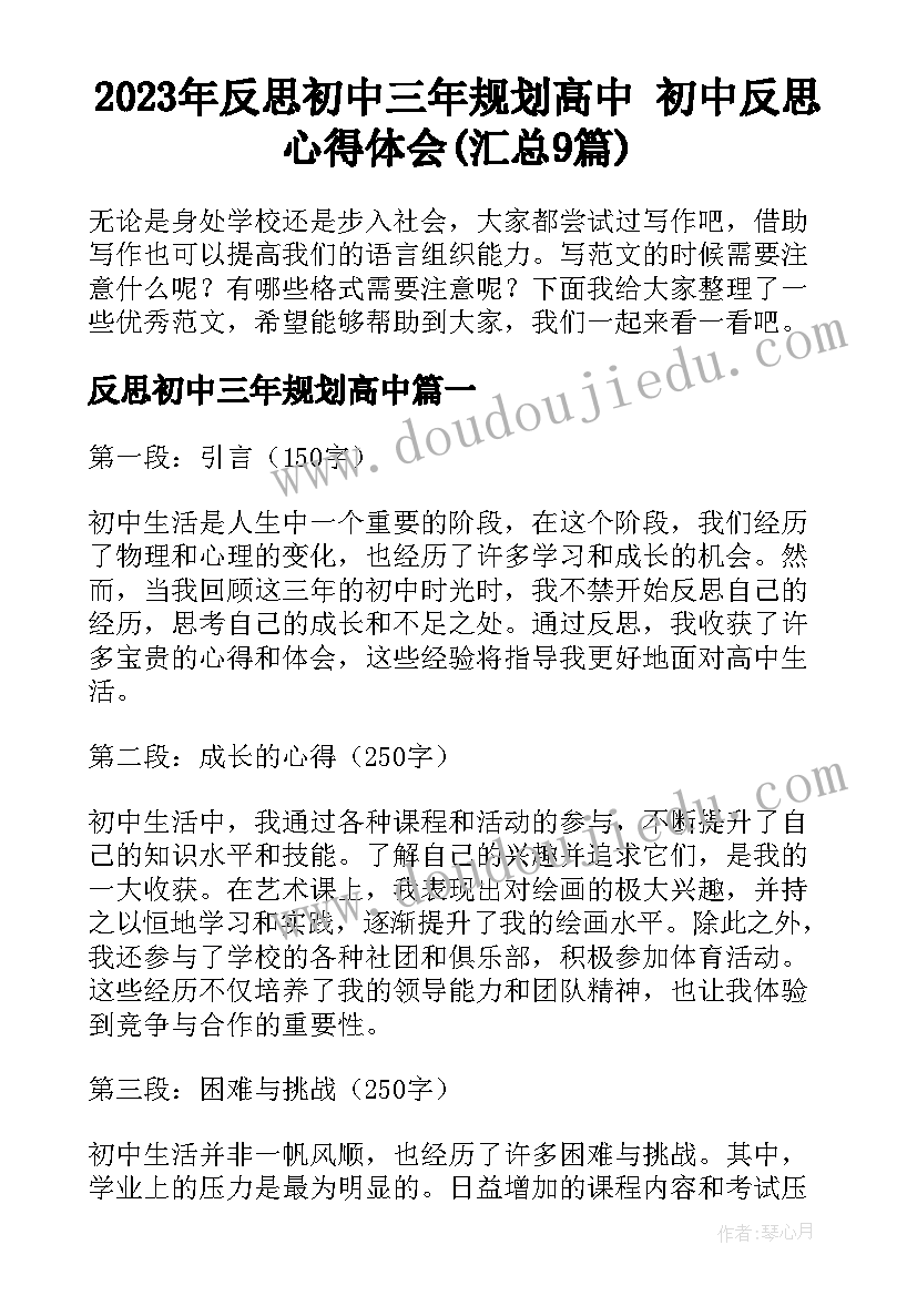 2023年反思初中三年规划高中 初中反思心得体会(汇总9篇)