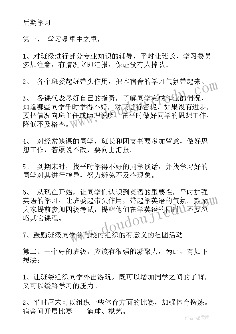 最新大学班主任工作计划(通用7篇)