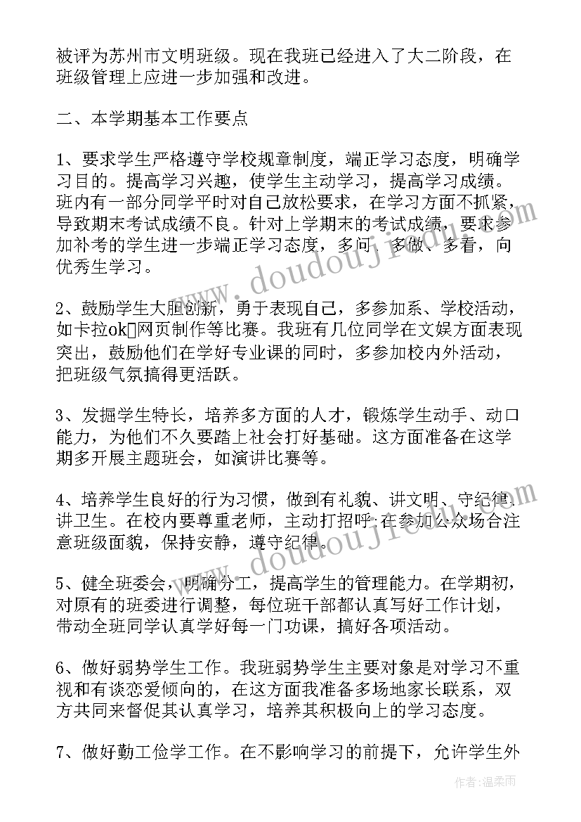 最新大学班主任工作计划(通用7篇)