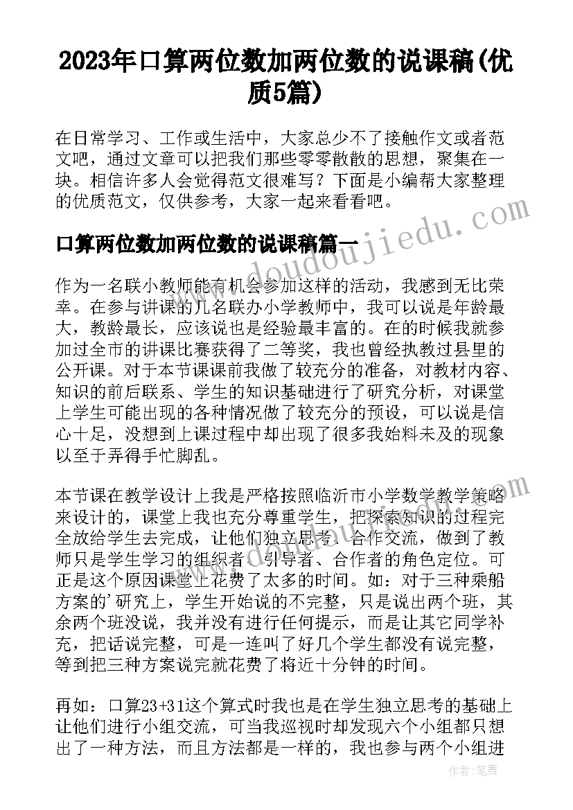 2023年口算两位数加两位数的说课稿(优质5篇)