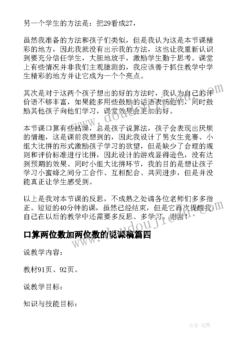 2023年口算两位数加两位数的说课稿(优质5篇)