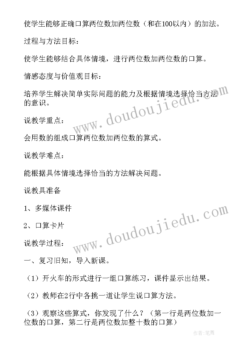 2023年口算两位数加两位数的说课稿(优质5篇)