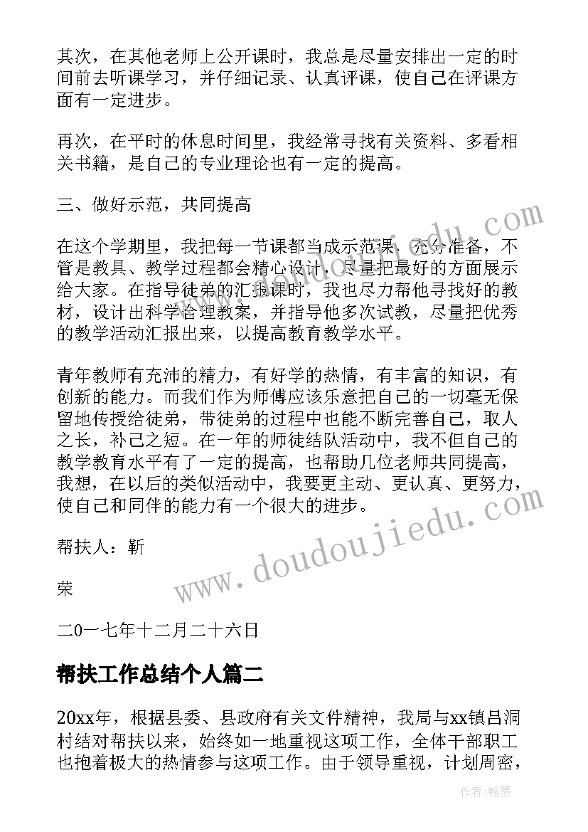 最新帮扶工作总结个人 个人结对帮扶工作总结(汇总10篇)