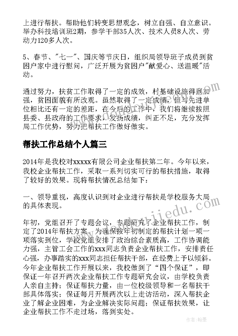 最新帮扶工作总结个人 个人结对帮扶工作总结(汇总10篇)