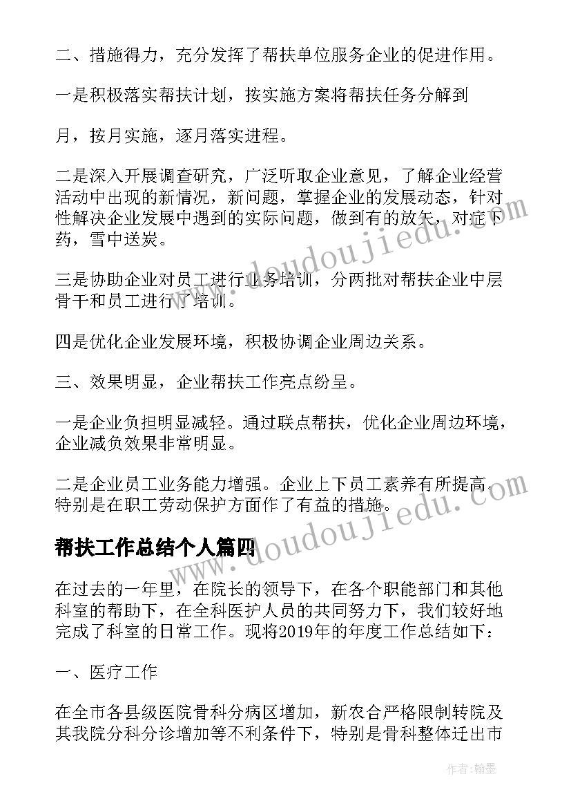 最新帮扶工作总结个人 个人结对帮扶工作总结(汇总10篇)