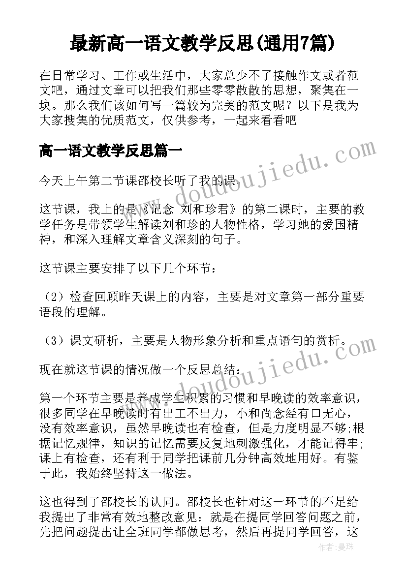 最新高一语文教学反思(通用7篇)