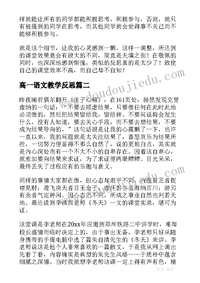 最新高一语文教学反思(通用7篇)