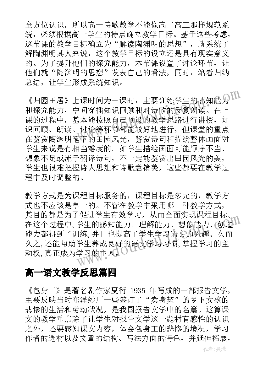 最新高一语文教学反思(通用7篇)