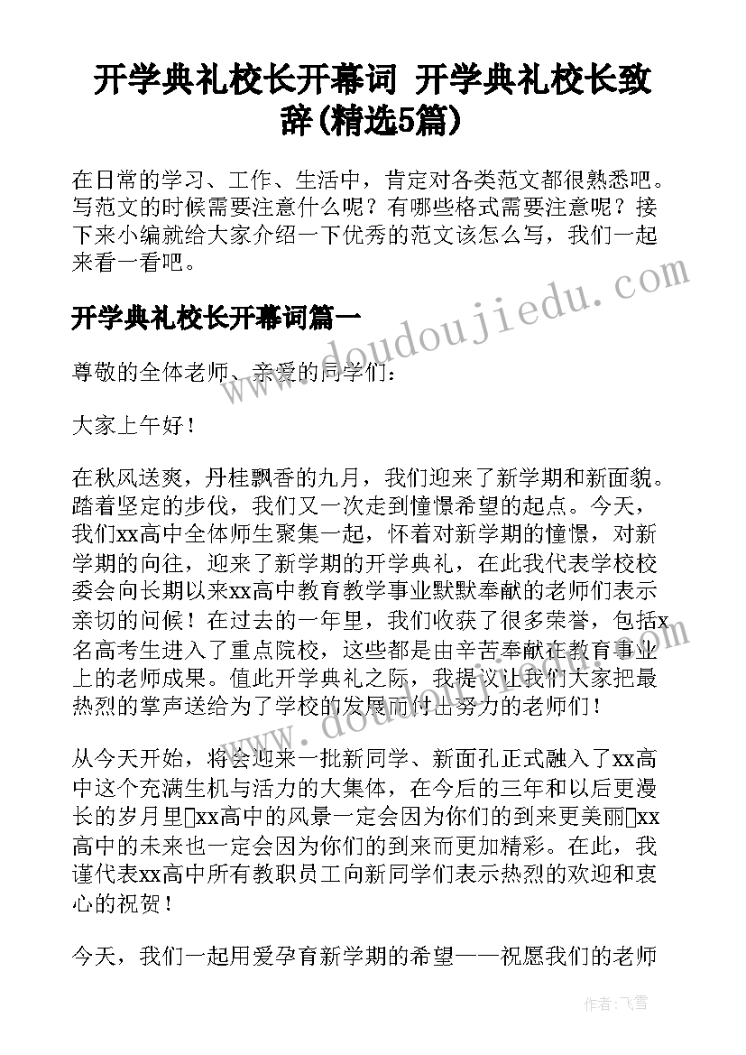 开学典礼校长开幕词 开学典礼校长致辞(精选5篇)