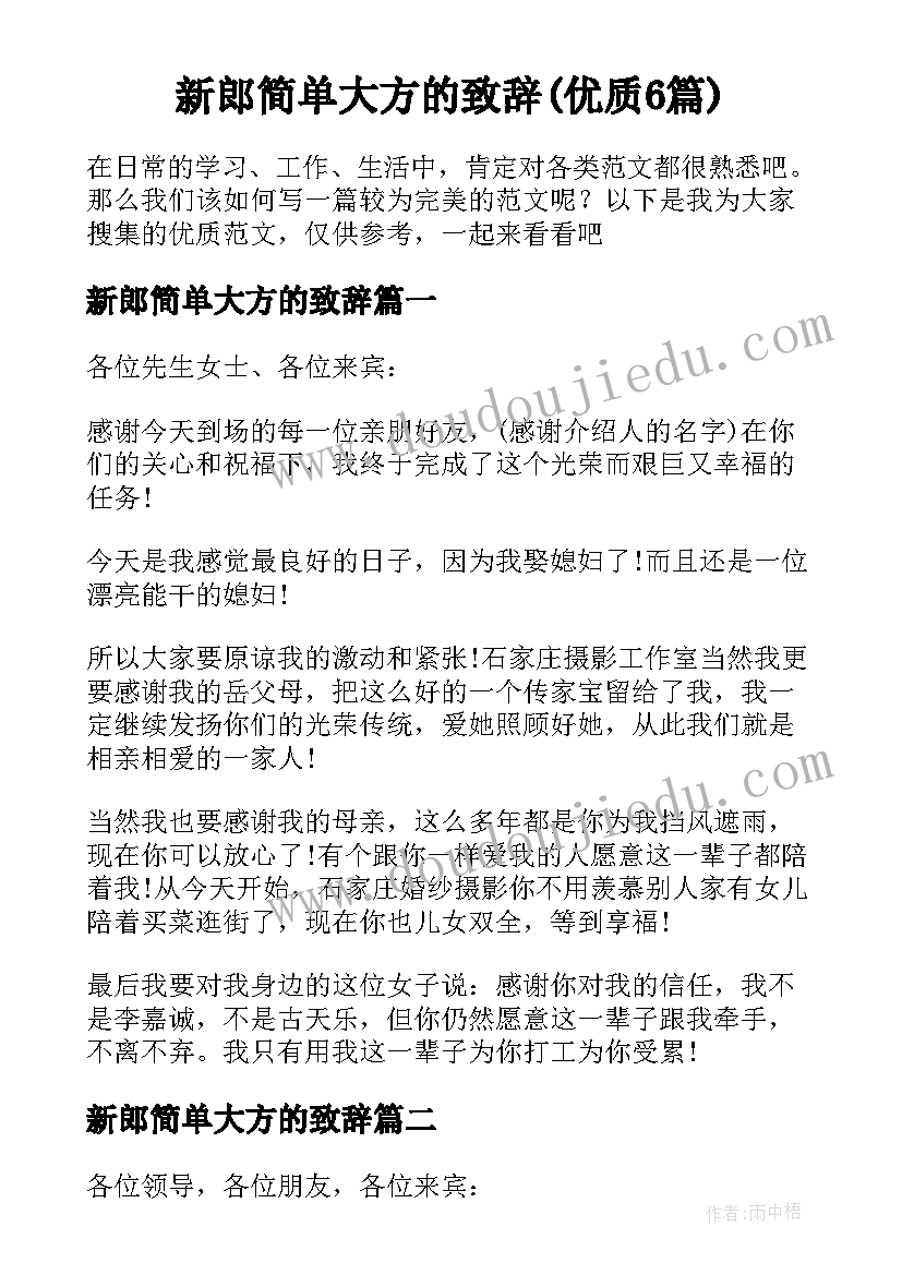 新郎简单大方的致辞(优质6篇)