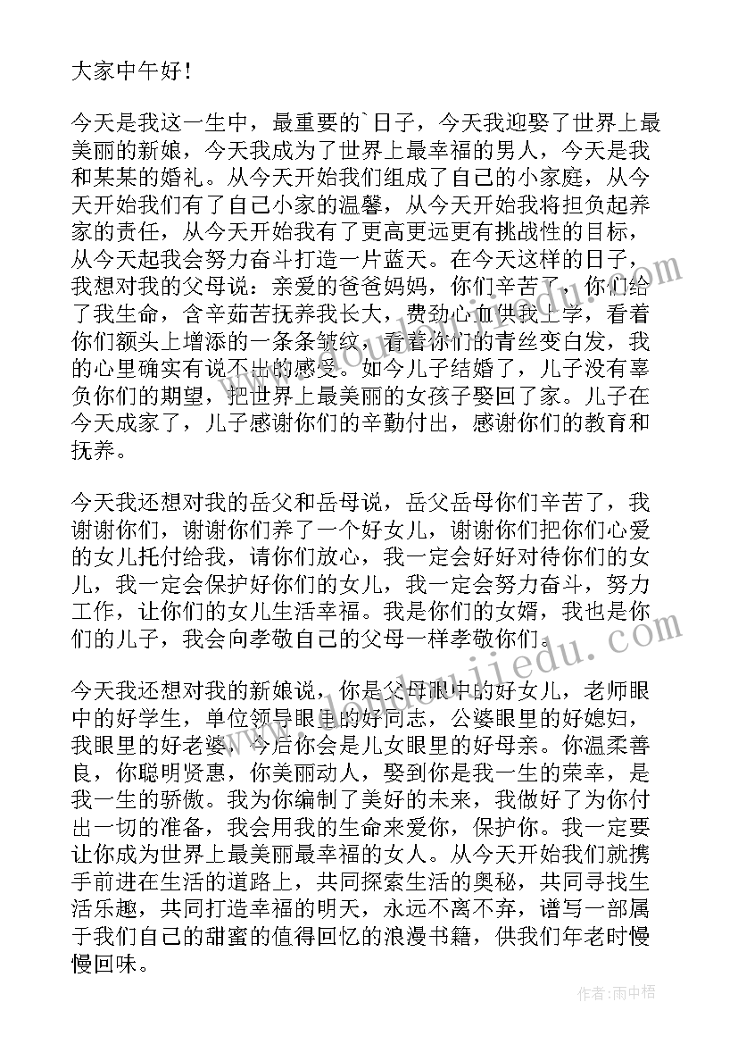 新郎简单大方的致辞(优质6篇)