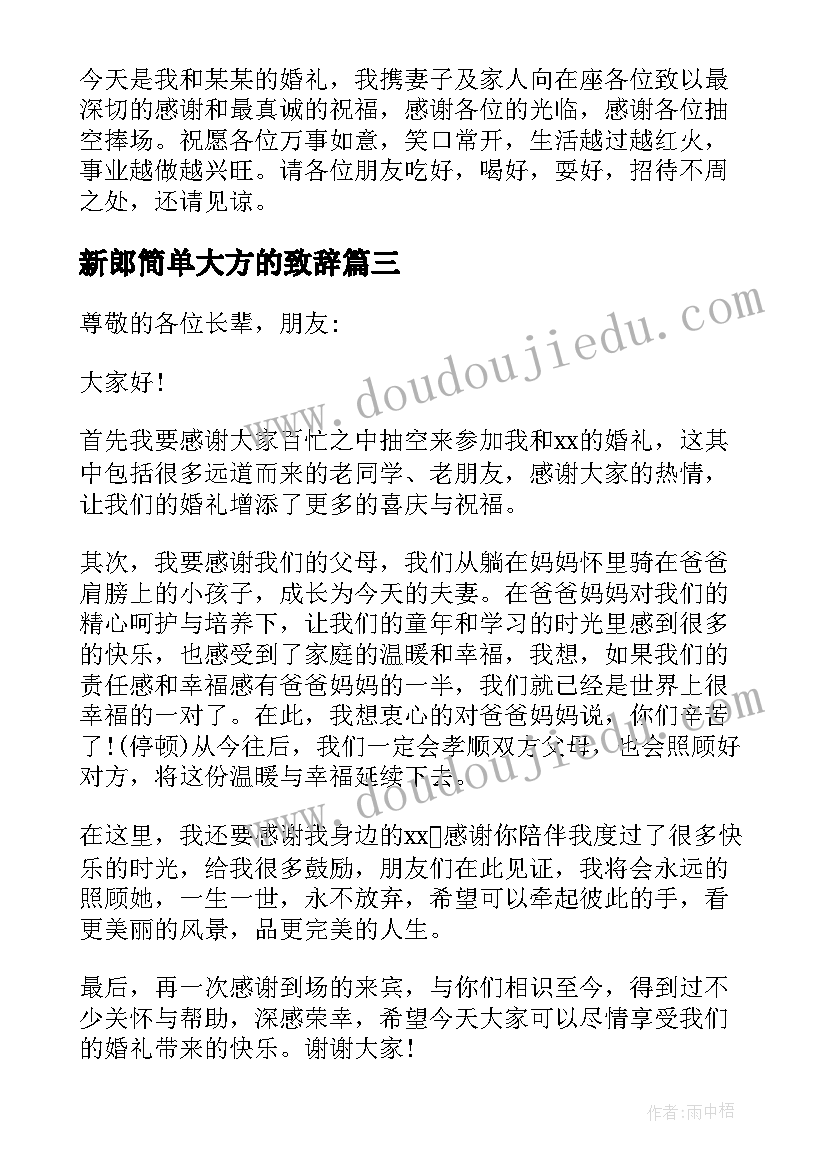 新郎简单大方的致辞(优质6篇)