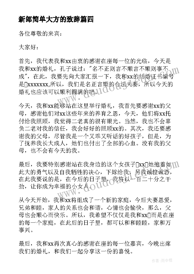 新郎简单大方的致辞(优质6篇)