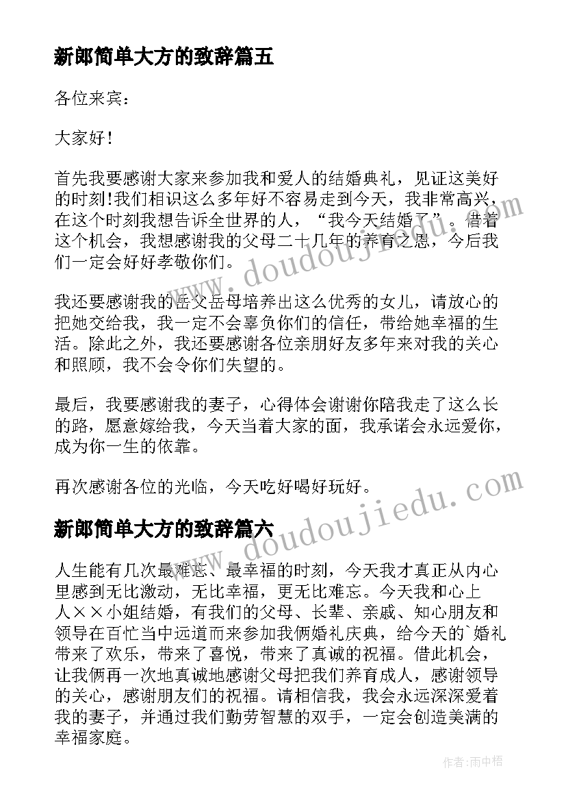 新郎简单大方的致辞(优质6篇)