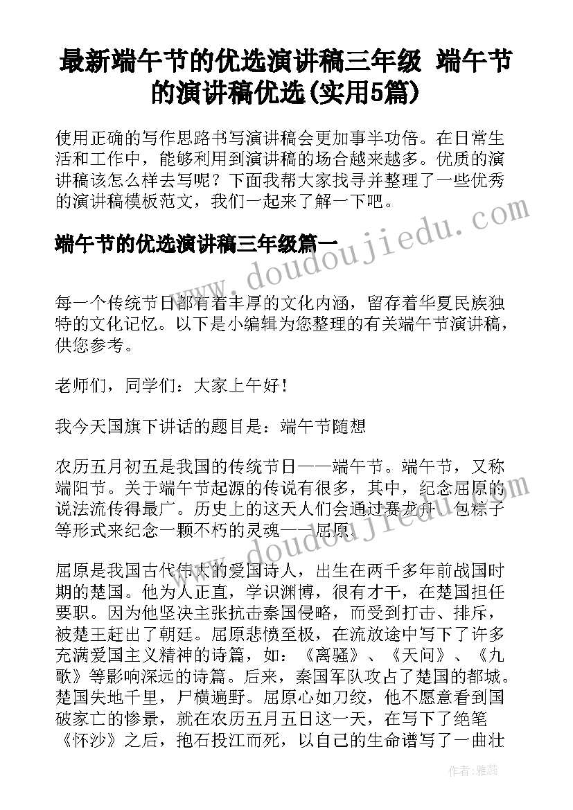 最新端午节的优选演讲稿三年级 端午节的演讲稿优选(实用5篇)